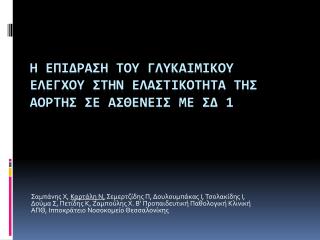 Η ΕΠΙΔΡΑΣΗ ΤΟΥ ΓΛΥΚΑΙΜΙΚΟΥ ΕΛΕΓΧΟΥ ΣΤΗΝ ΕΛΑΣΤΙΚΟΤΗΤΑ ΤΗΣ ΑΟΡΤΗΣ ΣΕ ΑΣΘΕΝΕΙΣ ΜΕ ΣΔ 1