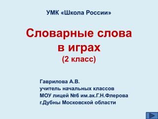 Словарные слова в играх (2 класс)