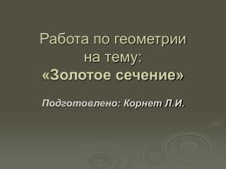 Работа по геометрии на тему: «Золотое сечение»