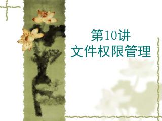 第 10 讲 文件权限管理