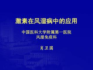 激素在风湿病中的应用 中国医科大学附属第一医院 风湿免疫科 肖卫国