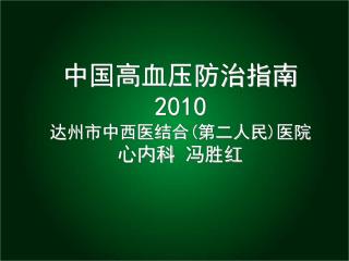 中国高血压防治指南 2010 达州市中西医结合 ( 第二人民 ) 医院 心内科 冯胜红