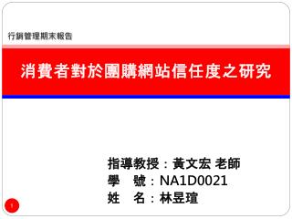 消費者對於團購網站信任度之研究