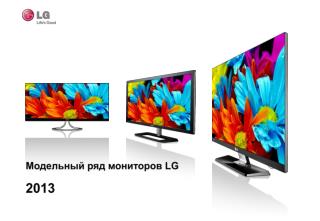 Модельный ряд мониторов LG 2013