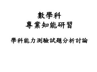 數學科 專業知能研習 學科能力測驗試題分析討論
