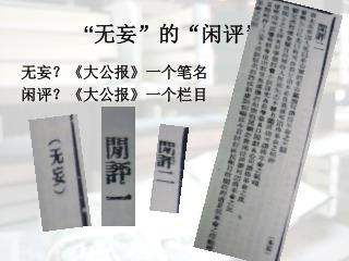 “ 无妄”的“闲评”