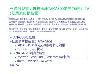 干渉計型重力波検出器 TAMA300 開発の現状 IV ( 低周波防振装置 )