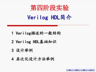 第四阶段实验 Verilog HDL 简介