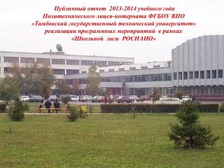 Публичный отчет 2013-2014 учебного года