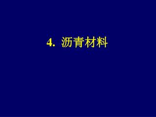 4. 沥青材料