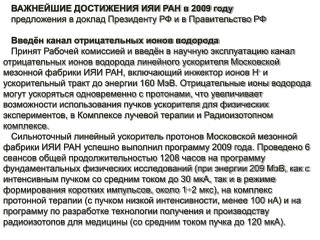 ВАЖНЕЙШИЕ ДОСТИЖЕНИЯ ИЯИ РАН в 2009 году предложения в доклад Президенту РФ и в Правительство РФ