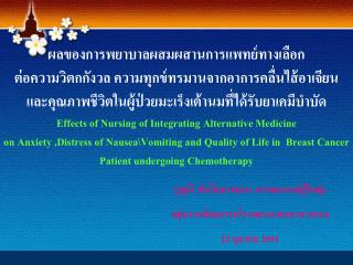 ผลของการพยาบาลผสมผสานการแพทย์ทางเลือก