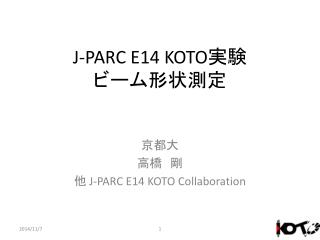 J-PARC E14 KOTO 実験 ビーム形状測定