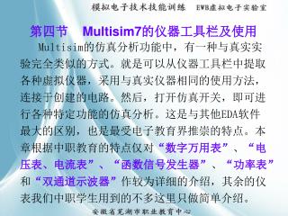 第四节 Multisim7的 仪器工具栏 及使用