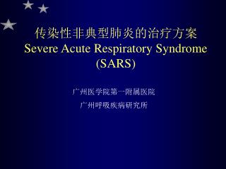传染性非典型肺炎的治疗方案 Severe Acute Respiratory Syndrome (SARS)