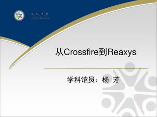 从 Crossfire 到 Reaxys