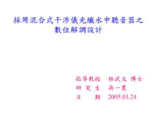 採用混合式干涉儀光纖水中聽音器之數位解調設計