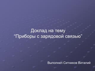Доклад на тему “ Приборы с зарядовой связью ”