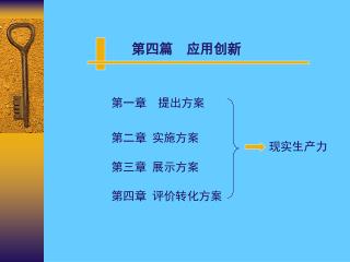 第四篇 应用创新