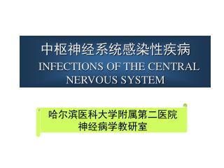 中枢神经系统感染性疾病 INFECTIONS OF THE CENTRAL NERVOUS SYSTEM