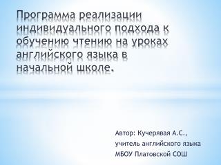 Автор: Кучерявая А.С., у читель английского языка МБОУ Платовской СОШ