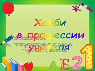 Хобби в профессии учителя