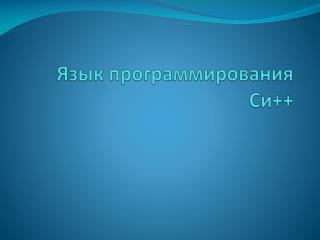 Язык программирования C и++