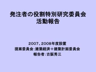 発注者の役割特別研究委員会 活動報告