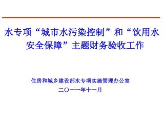 水专项“城市水污染控制”和“饮用水安全保障”主题财务验收工作