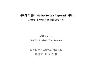 사회적 기업의 Market Driven Approach 사례 - 2011 년 봄학기 Syllabus 를 중심으로 –