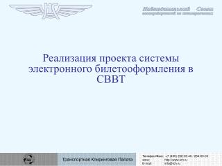 Реализация проекта системы электронного билетооформления в СВВТ