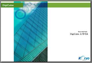 DigiCube 소개자료