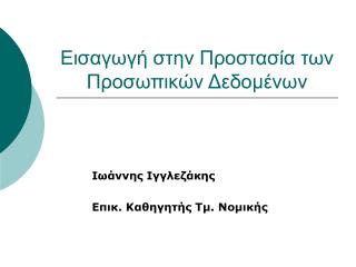 Εισαγωγή στην Προστασία των Προσωπικών Δεδομένων