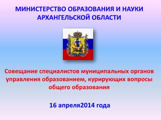 МИНИСТЕРСТВО ОБРАЗОВАНИЯ И НАУКИ АРХАНГЕЛЬСКОЙ ОБЛАСТИ