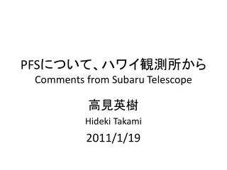 PFS について、ハワイ観測所から Comments from Subaru Telescope