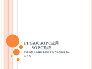 FPGA 和 SOPC 应用 ——SOPC 系统
