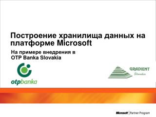 Построение хранилища данных на платформе Microsoft