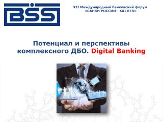 Потенциал и перспективы комплексного ДБО. Digital Banking