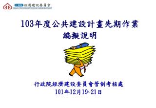 103 年度公共建設計畫先期作業 編擬說明