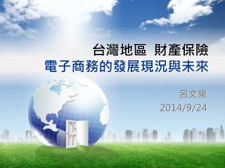 台灣 地區 財產保險 電子商務的發展現況與未來