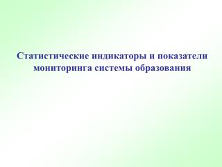 Статистические индикаторы и показатели мониторинга системы образования