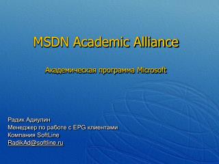 MSDN Academic Alliance Академическая программа Microsoft
