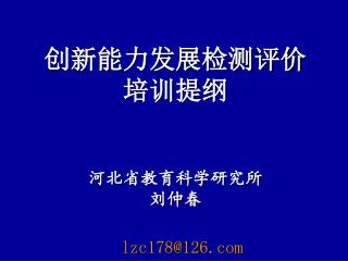 创新能力发展检测评价 培训提纲 河北省教育科学研究所 刘仲春