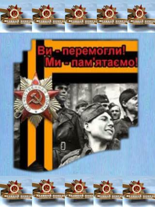 Сьогодні, ветерани, свято ваше. І стало навкруги чистіше, краще. І кожен промовляє: “Вітаю !”