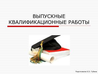 ВЫПУСКНЫЕ КВАЛИФИКАЦИОННЫЕ РАБОТЫ