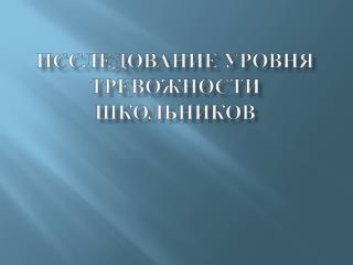 Исследование уровня тревожности школьников