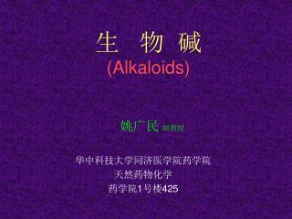 生 物 碱 (Alkaloids)