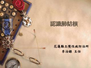 認識肺結核