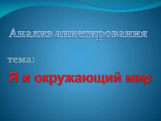 Анализ анкетирования