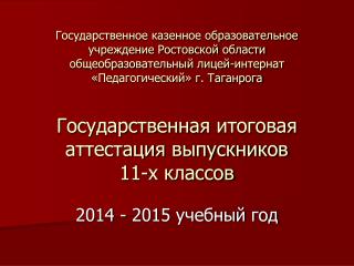 2014 - 2015 учебный год